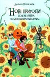 нові пригоди солом'яника та бляшаного лісоруба книга Ціна (цена) 314.90грн. | придбати  купити (купить) нові пригоди солом'яника та бляшаного лісоруба книга доставка по Украине, купить книгу, детские игрушки, компакт диски 1