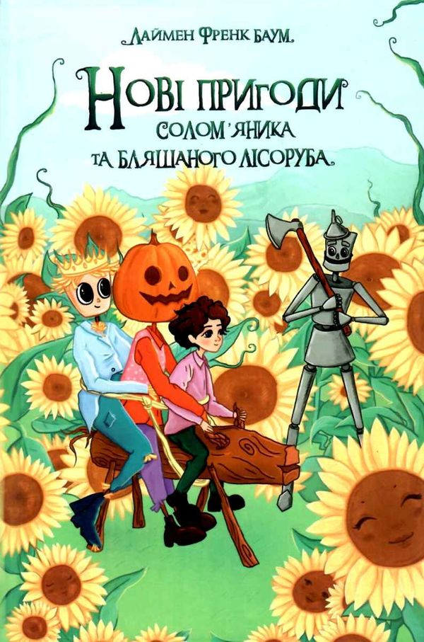 нові пригоди солом'яника та бляшаного лісоруба книга Ціна (цена) 289.30грн. | придбати  купити (купить) нові пригоди солом'яника та бляшаного лісоруба книга доставка по Украине, купить книгу, детские игрушки, компакт диски 1