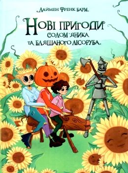 нові пригоди солом'яника та бляшаного лісоруба книга Ціна (цена) 314.90грн. | придбати  купити (купить) нові пригоди солом'яника та бляшаного лісоруба книга доставка по Украине, купить книгу, детские игрушки, компакт диски 0