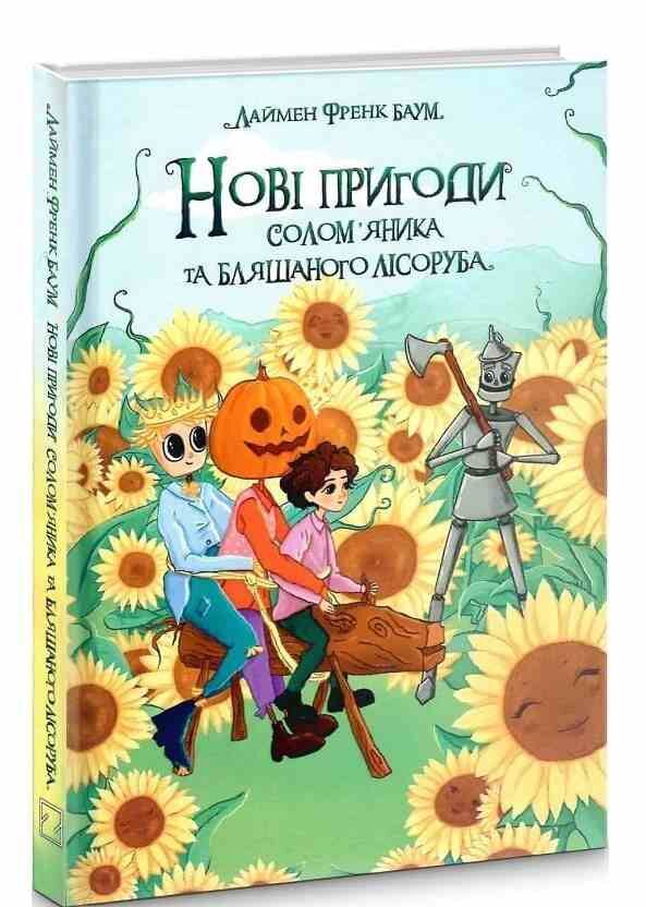 нові пригоди солом'яника та бляшаного лісоруба книга Ціна (цена) 297.00грн. | придбати  купити (купить) нові пригоди солом'яника та бляшаного лісоруба книга доставка по Украине, купить книгу, детские игрушки, компакт диски 0