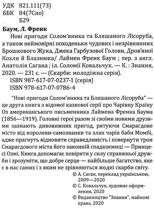 нові пригоди солом'яника та бляшаного лісоруба книга Ціна (цена) 314.90грн. | придбати  купити (купить) нові пригоди солом'яника та бляшаного лісоруба книга доставка по Украине, купить книгу, детские игрушки, компакт диски 2