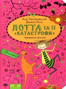 лотта та її "катастрофи" черевичок кенгуру