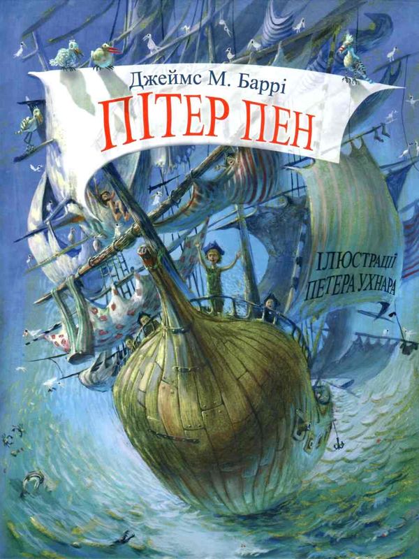 пітер пен книга    (серія скарбничка) Ціна (цена) 492.00грн. | придбати  купити (купить) пітер пен книга    (серія скарбничка) доставка по Украине, купить книгу, детские игрушки, компакт диски 1