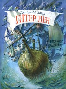 пітер пен книга    (серія скарбничка)