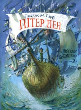 пітер пен книга    (серія скарбничка) Ціна (цена) 492.00грн. | придбати  купити (купить) пітер пен книга    (серія скарбничка) доставка по Украине, купить книгу, детские игрушки, компакт диски 0