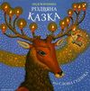 воронина різдвяна казка від слона гудзика книга Ціна (цена) 208.80грн. | придбати  купити (купить) воронина різдвяна казка від слона гудзика книга доставка по Украине, купить книгу, детские игрушки, компакт диски 1