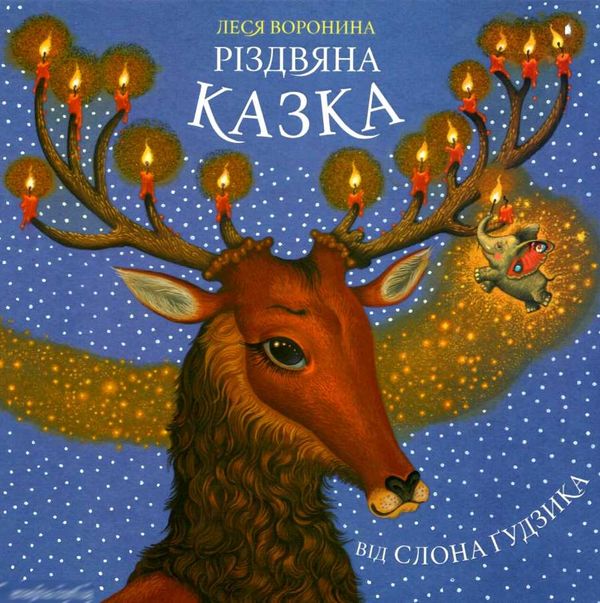 воронина різдвяна казка від слона гудзика книга Ціна (цена) 208.80грн. | придбати  купити (купить) воронина різдвяна казка від слона гудзика книга доставка по Украине, купить книгу, детские игрушки, компакт диски 1