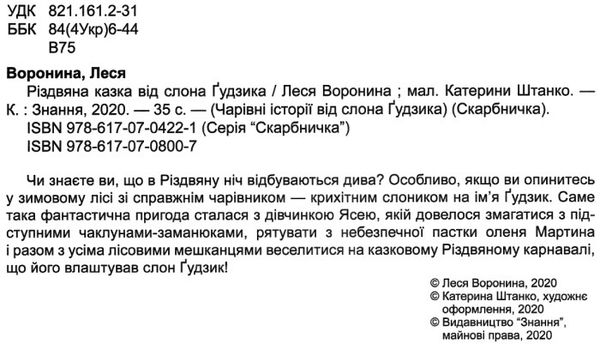 воронина різдвяна казка від слона гудзика книга Ціна (цена) 221.40грн. | придбати  купити (купить) воронина різдвяна казка від слона гудзика книга доставка по Украине, купить книгу, детские игрушки, компакт диски 2