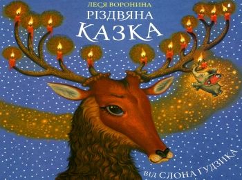 воронина різдвяна казка від слона гудзика книга