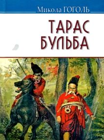 гоголь тарас бульба книга