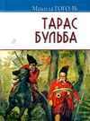 гоголь тарас бульба книга    (серія скарби) Ціна (цена) 95.70грн. | придбати  купити (купить) гоголь тарас бульба книга    (серія скарби) доставка по Украине, купить книгу, детские игрушки, компакт диски 0