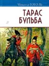 гоголь тарас бульба книга    (серія скарби) Ціна (цена) 101.50грн. | придбати  купити (купить) гоголь тарас бульба книга    (серія скарби) доставка по Украине, купить книгу, детские игрушки, компакт диски 0