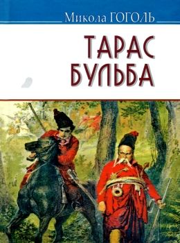 гоголь тарас бульба книга    (серія скарби) Ціна (цена) 101.50грн. | придбати  купити (купить) гоголь тарас бульба книга    (серія скарби) доставка по Украине, купить книгу, детские игрушки, компакт диски 0