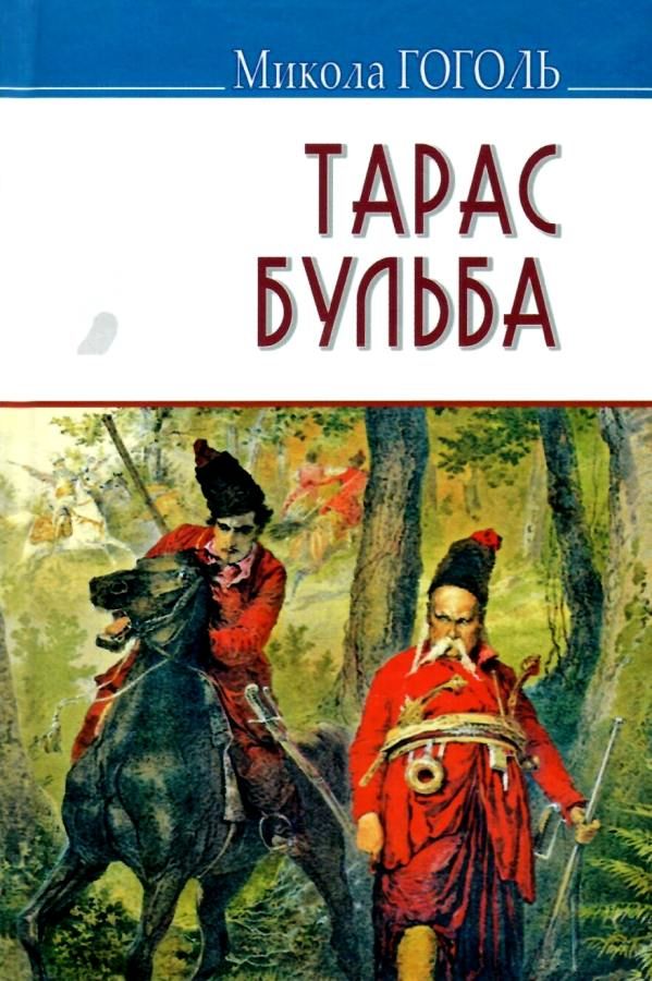 гоголь тарас бульба книга    (серія скарби) Ціна (цена) 101.50грн. | придбати  купити (купить) гоголь тарас бульба книга    (серія скарби) доставка по Украине, купить книгу, детские игрушки, компакт диски 1