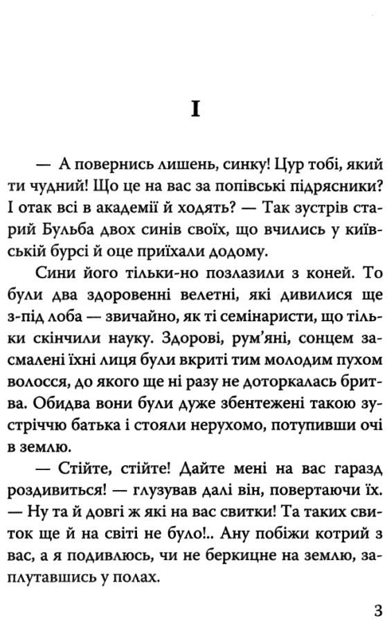 гоголь тарас бульба книга    (серія скарби) Ціна (цена) 101.50грн. | придбати  купити (купить) гоголь тарас бульба книга    (серія скарби) доставка по Украине, купить книгу, детские игрушки, компакт диски 3