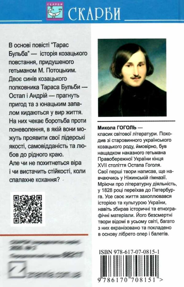 гоголь тарас бульба книга    (серія скарби) Ціна (цена) 95.70грн. | придбати  купити (купить) гоголь тарас бульба книга    (серія скарби) доставка по Украине, купить книгу, детские игрушки, компакт диски 6