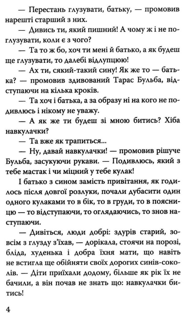 гоголь тарас бульба книга    (серія скарби) Ціна (цена) 101.50грн. | придбати  купити (купить) гоголь тарас бульба книга    (серія скарби) доставка по Украине, купить книгу, детские игрушки, компакт диски 4