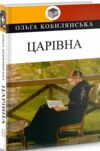 кобилянська царівна книга Ціна (цена) 385.10грн. | придбати  купити (купить) кобилянська царівна книга доставка по Украине, купить книгу, детские игрушки, компакт диски 0