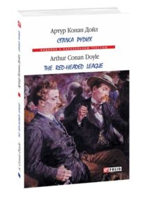 The Red-Headed league / Спілка рудих The Red-Headed league / Спілка рудих
