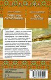 джером three men on the bummel книга    = джером троє на бумелі (серія білінгва Ціна (цена) 388.70грн. | придбати  купити (купить) джером three men on the bummel книга    = джером троє на бумелі (серія білінгва доставка по Украине, купить книгу, детские игрушки, компакт диски 6