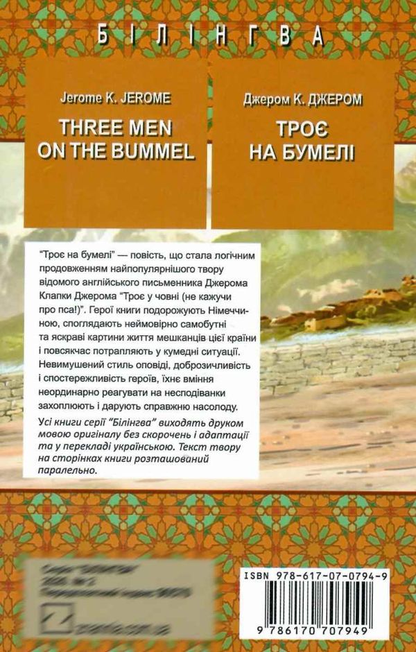 джером three men on the bummel книга    = джером троє на бумелі (серія білінгва Ціна (цена) 388.70грн. | придбати  купити (купить) джером three men on the bummel книга    = джером троє на бумелі (серія білінгва доставка по Украине, купить книгу, детские игрушки, компакт диски 6
