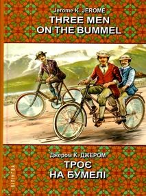 джером three men on the bummel книга    = джером троє на бумелі (серія білінгва джером three men on the bummel книга    = джером троє на бумелі (серія білінгва