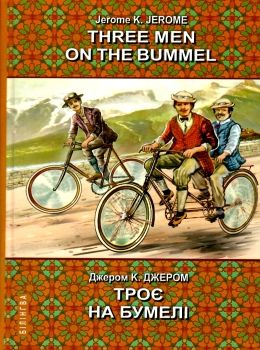 джером three men on the bummel книга    = джером троє на бумелі (серія білінгва Ціна (цена) 388.70грн. | придбати  купити (купить) джером three men on the bummel книга    = джером троє на бумелі (серія білінгва доставка по Украине, купить книгу, детские игрушки, компакт диски 0