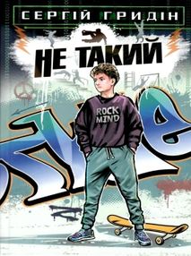 гридін не такий: повість для підлітків, які шукають себе книга