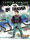 гридін не такий: повість для підлітків, які шукають себе книга Ціна (цена) 241.30грн. | придбати  купити (купить) гридін не такий: повість для підлітків, які шукають себе книга доставка по Украине, купить книгу, детские игрушки, компакт диски 0
