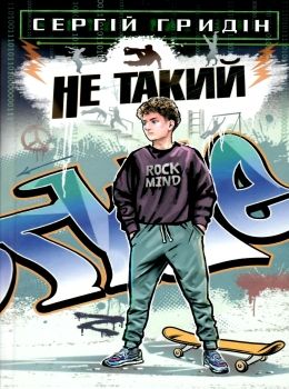 гридін не такий: повість для підлітків, які шукають себе книга Ціна (цена) 241.30грн. | придбати  купити (купить) гридін не такий: повість для підлітків, які шукають себе книга доставка по Украине, купить книгу, детские игрушки, компакт диски 0