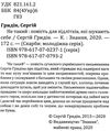 гридін не такий: повість для підлітків, які шукають себе книга Ціна (цена) 255.80грн. | придбати  купити (купить) гридін не такий: повість для підлітків, які шукають себе книга доставка по Украине, купить книгу, детские игрушки, компакт диски 2