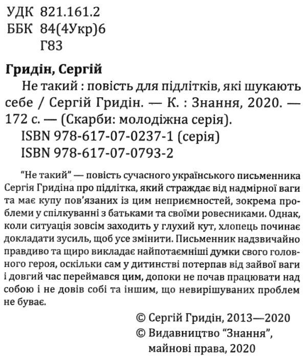 гридін не такий: повість для підлітків, які шукають себе книга Ціна (цена) 241.30грн. | придбати  купити (купить) гридін не такий: повість для підлітків, які шукають себе книга доставка по Украине, купить книгу, детские игрушки, компакт диски 2