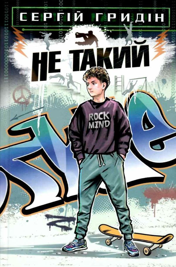 гридін не такий: повість для підлітків, які шукають себе книга Ціна (цена) 241.30грн. | придбати  купити (купить) гридін не такий: повість для підлітків, які шукають себе книга доставка по Украине, купить книгу, детские игрушки, компакт диски 1