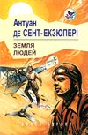 Земля людей книга    (серія голоси європи) Ціна (цена) 241.30грн. | придбати  купити (купить) Земля людей книга    (серія голоси європи) доставка по Украине, купить книгу, детские игрушки, компакт диски 1