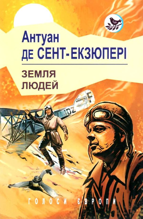 Земля людей книга    (серія голоси європи) Ціна (цена) 241.30грн. | придбати  купити (купить) Земля людей книга    (серія голоси європи) доставка по Украине, купить книгу, детские игрушки, компакт диски 1