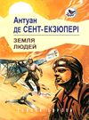 Земля людей книга    (серія голоси європи) Ціна (цена) 241.30грн. | придбати  купити (купить) Земля людей книга    (серія голоси європи) доставка по Украине, купить книгу, детские игрушки, компакт диски 0