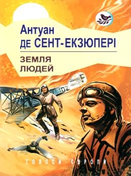 Земля людей книга    (серія голоси європи) Ціна (цена) 241.30грн. | придбати  купити (купить) Земля людей книга    (серія голоси європи) доставка по Украине, купить книгу, детские игрушки, компакт диски 0