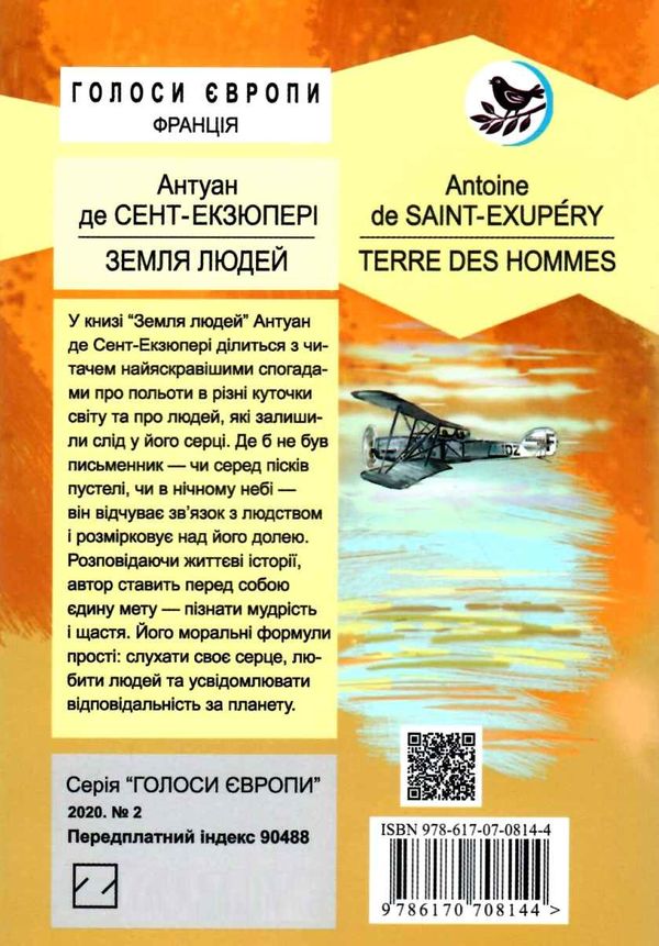 Земля людей книга    (серія голоси європи) Ціна (цена) 241.30грн. | придбати  купити (купить) Земля людей книга    (серія голоси європи) доставка по Украине, купить книгу, детские игрушки, компакт диски 6