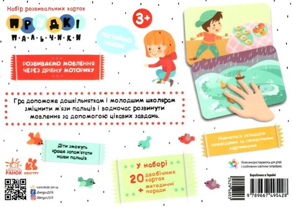прудкі пальчики набір розвивальних карток 9789667495428 Ціна (цена) 198.00грн. | придбати  купити (купить) прудкі пальчики набір розвивальних карток 9789667495428 доставка по Украине, купить книгу, детские игрушки, компакт диски 2