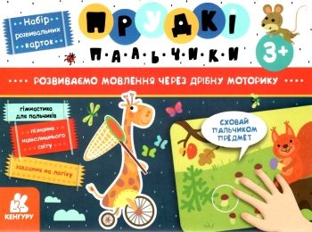 прудкі пальчики набір розвивальних карток