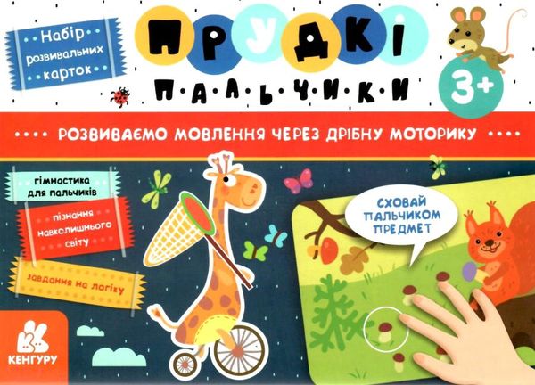 прудкі пальчики набір розвивальних карток 9789667495428 Ціна (цена) 198.00грн. | придбати  купити (купить) прудкі пальчики набір розвивальних карток 9789667495428 доставка по Украине, купить книгу, детские игрушки, компакт диски 1
