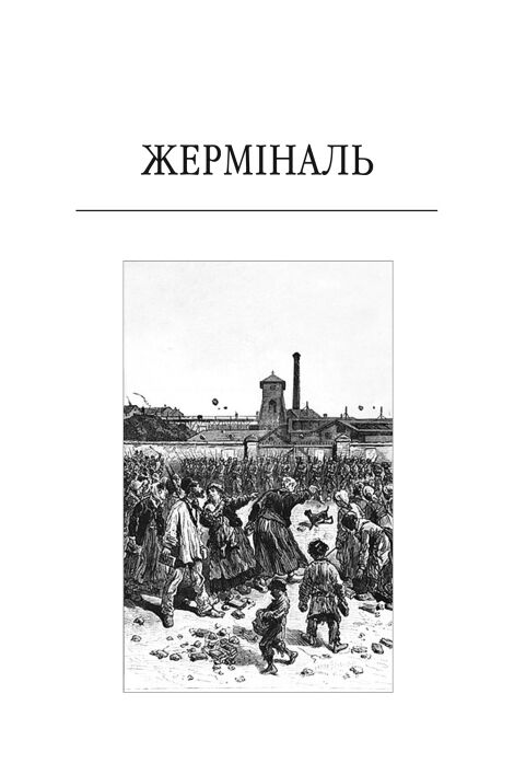 Жерміналь Ціна (цена) 340.31грн. | придбати  купити (купить) Жерміналь доставка по Украине, купить книгу, детские игрушки, компакт диски 2