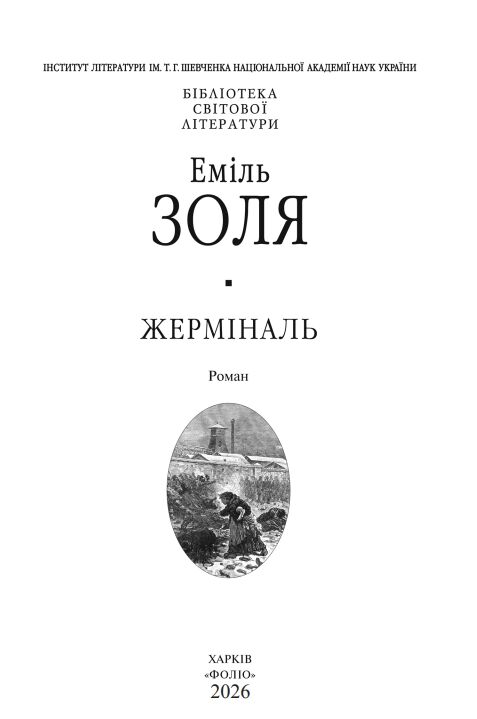 Жерміналь Ціна (цена) 340.31грн. | придбати  купити (купить) Жерміналь доставка по Украине, купить книгу, детские игрушки, компакт диски 1