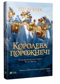 Королева порожнечі Королева порожнечі