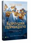 королева порожнечі Ціна (цена) 247.50грн. | придбати  купити (купить) королева порожнечі доставка по Украине, купить книгу, детские игрушки, компакт диски 0