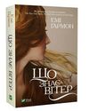 Що знає вітер Ціна (цена) 169.00грн. | придбати  купити (купить) Що знає вітер доставка по Украине, купить книгу, детские игрушки, компакт диски 0