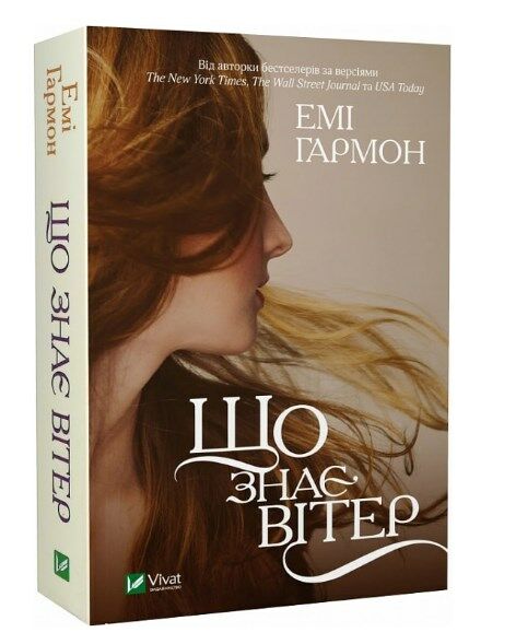 Що знає вітер Ціна (цена) 169.00грн. | придбати  купити (купить) Що знає вітер доставка по Украине, купить книгу, детские игрушки, компакт диски 0