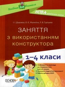 дорожко заняття з використанням конструктора 1-4 класи книга дорожко заняття з використанням конструктора 1-4 класи книга