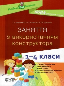 дорожко заняття з використанням конструктора 1-4 класи книга Ціна (цена) 52.10грн. | придбати  купити (купить) дорожко заняття з використанням конструктора 1-4 класи книга доставка по Украине, купить книгу, детские игрушки, компакт диски 0