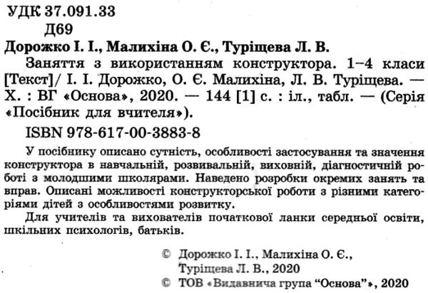 дорожко заняття з використанням конструктора 1-4 класи книга Ціна (цена) 52.10грн. | придбати  купити (купить) дорожко заняття з використанням конструктора 1-4 класи книга доставка по Украине, купить книгу, детские игрушки, компакт диски 2